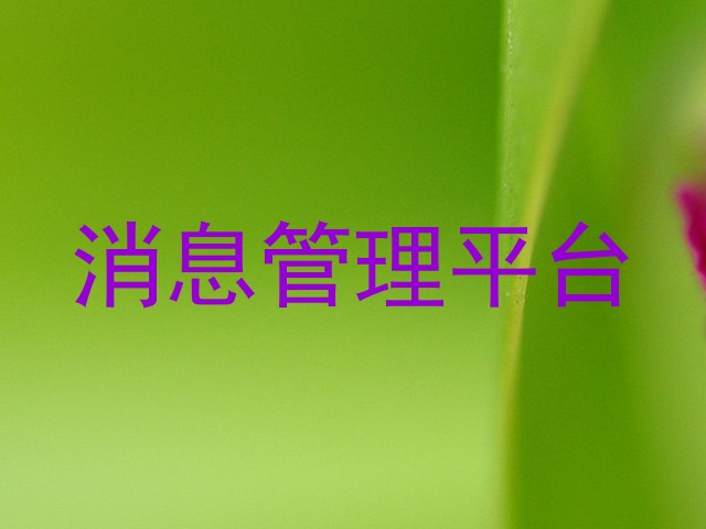 消息管理平台