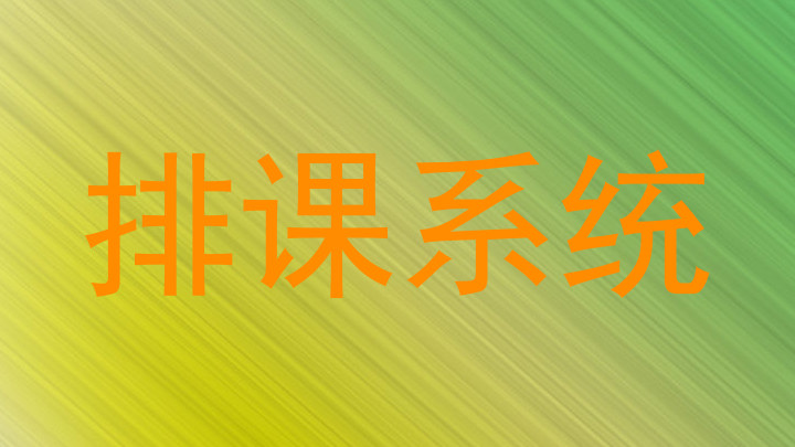 排课系统