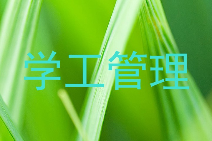 学工管理