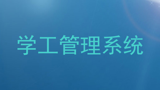 学工管理系统