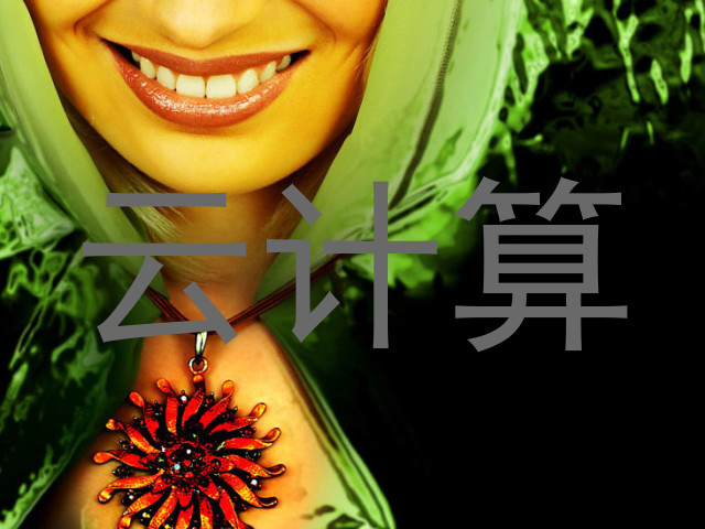 云计算