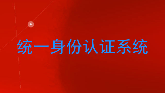 统一身份认证系统