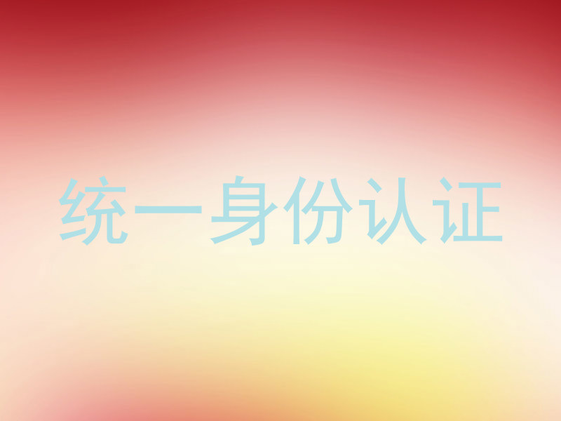 统一身份认证