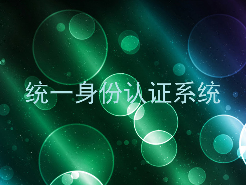 统一身份认证系统