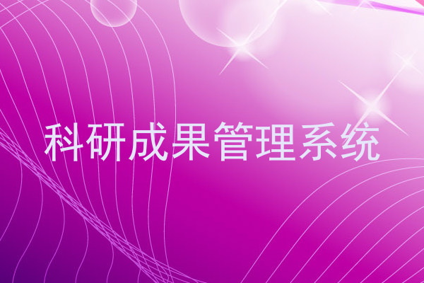 科研成果管理系统