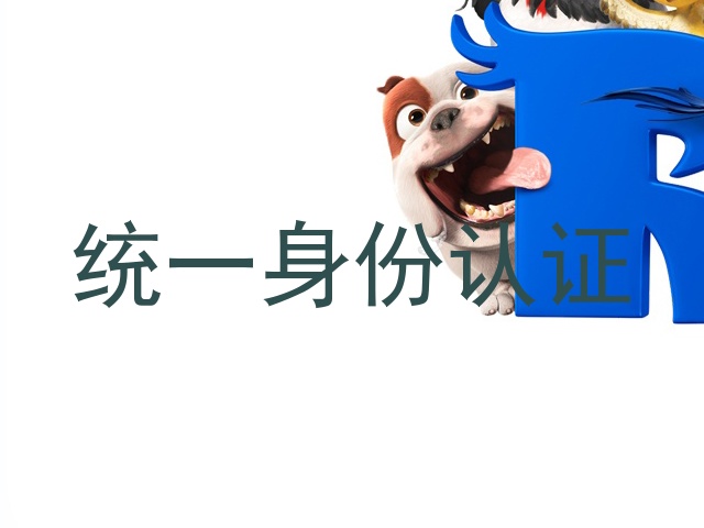 统一身份认证