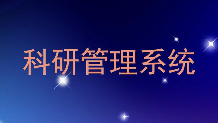 科研管理系统