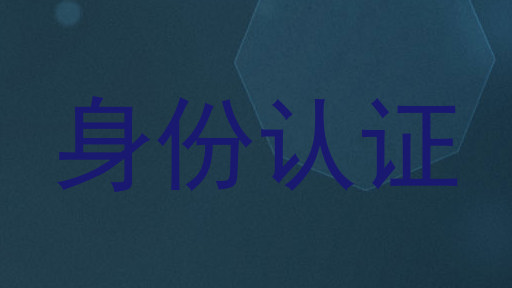 身份认证