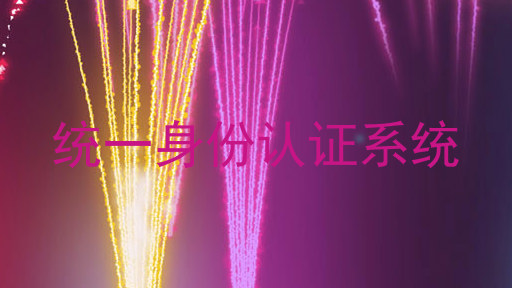 统一身份认证系统