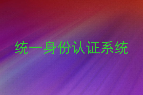 统一身份认证系统
