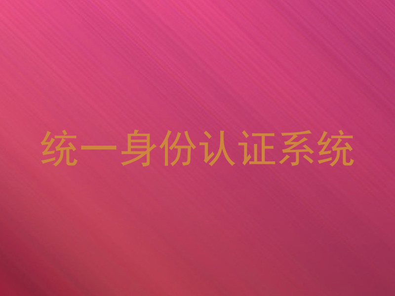 统一身份认证系统