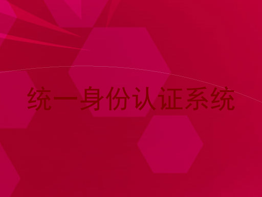 统一身份认证系统