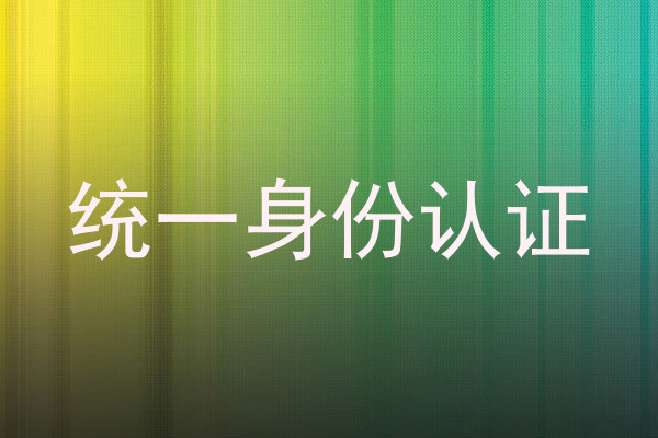统一身份认证
