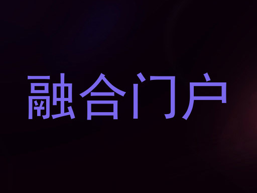 融合门户