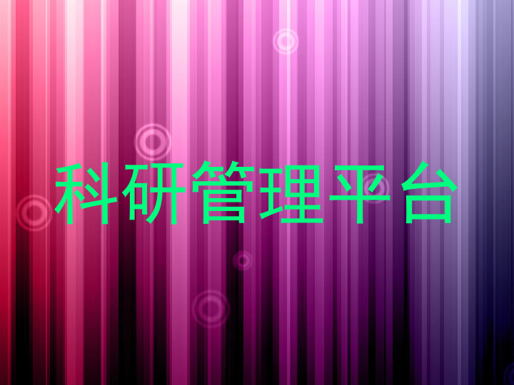 科研管理平台