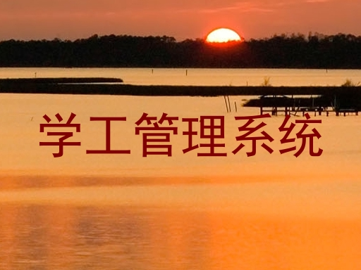 学工管理系统
