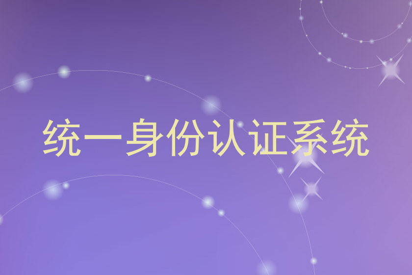 统一身份认证系统