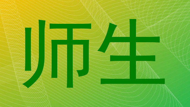 师生