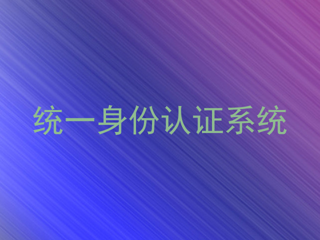 统一身份认证系统