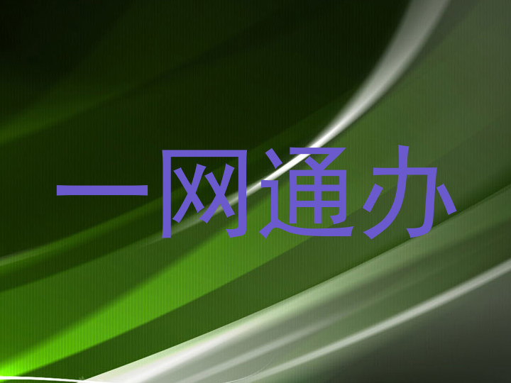 一网通办