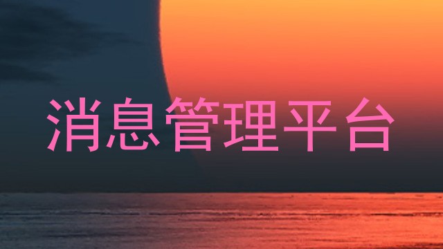消息管理平台