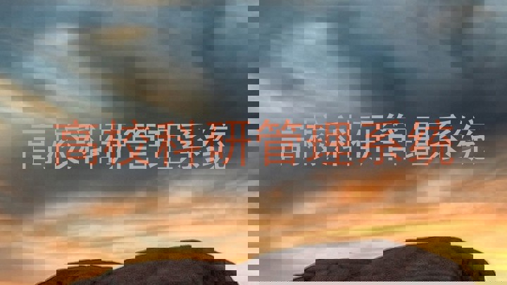 高校科研管理系统