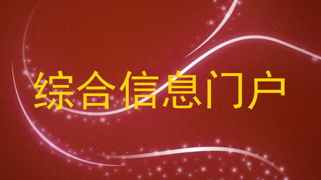 综合信息门户