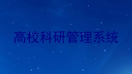 高校科研管理系统