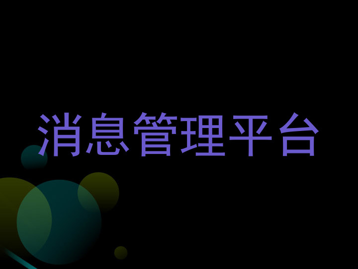 消息管理平台