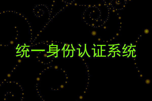 统一身份认证系统