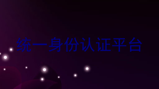 统一身份认证平台