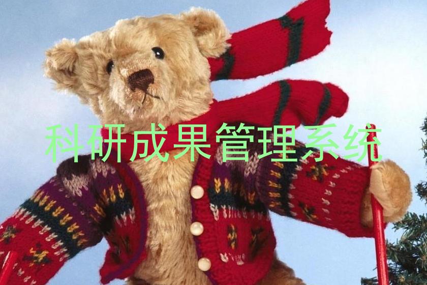 科研成果管理系统