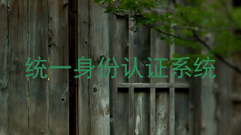 统一身份认证系统