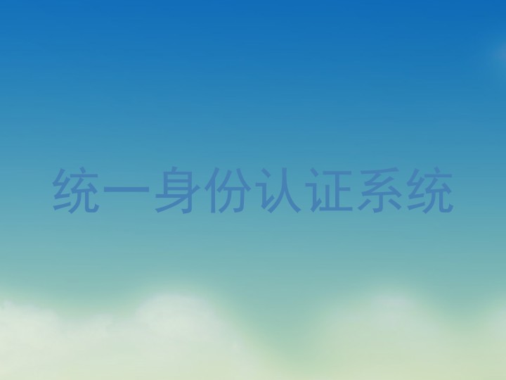 统一身份认证系统