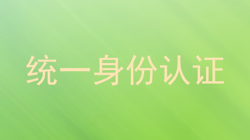 统一身份认证