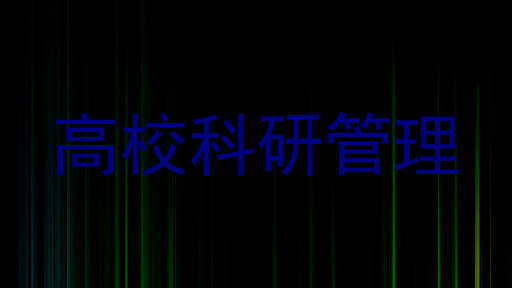 高校科研管理