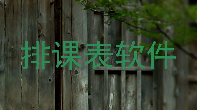 排课表软件