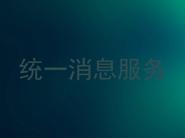 统一消息服务