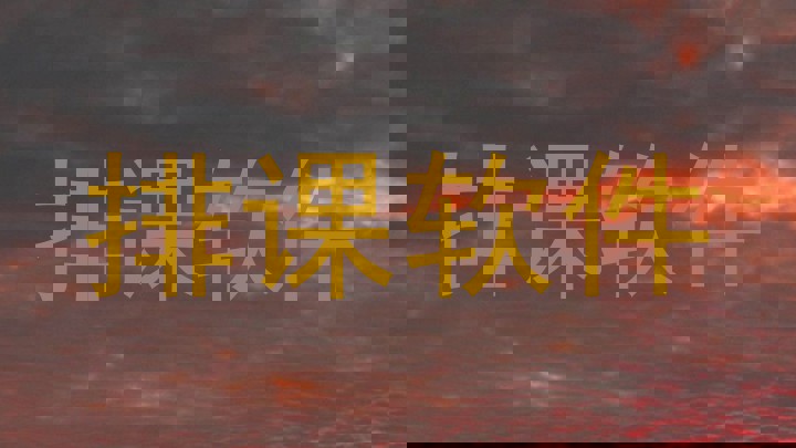 排课软件