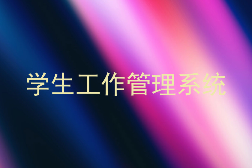 学生工作管理系统