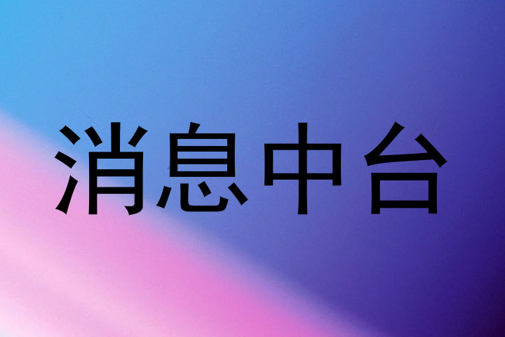 消息中台