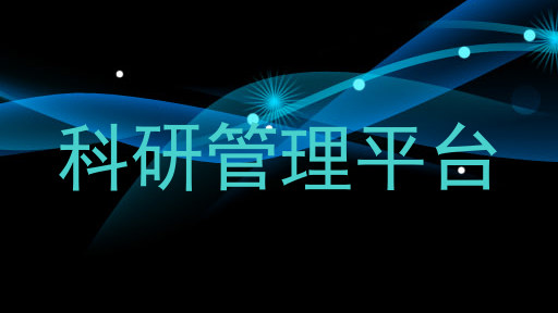 科研管理平台