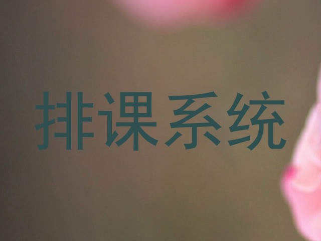 排课系统