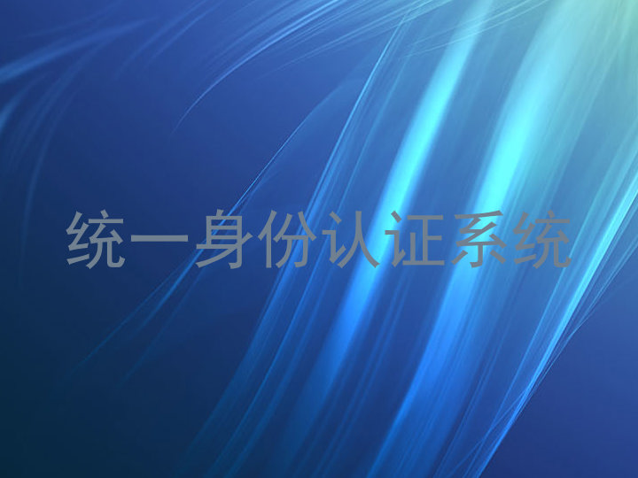 统一身份认证系统