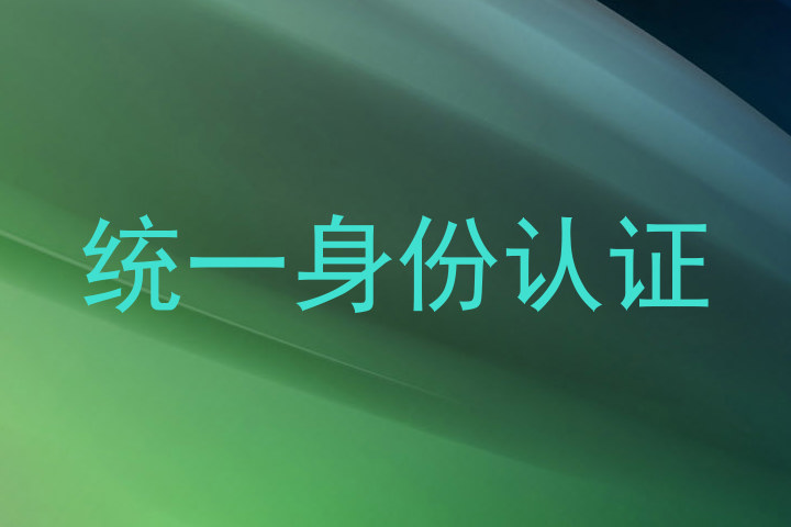 统一身份认证