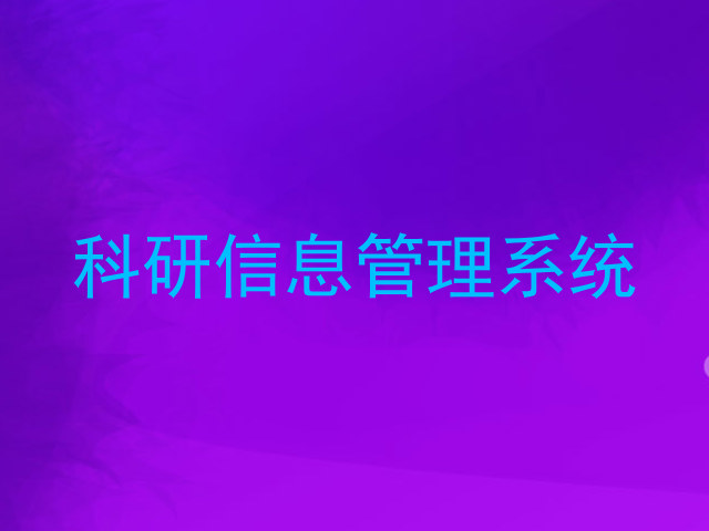 科研信息管理系统