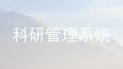 科研管理系统