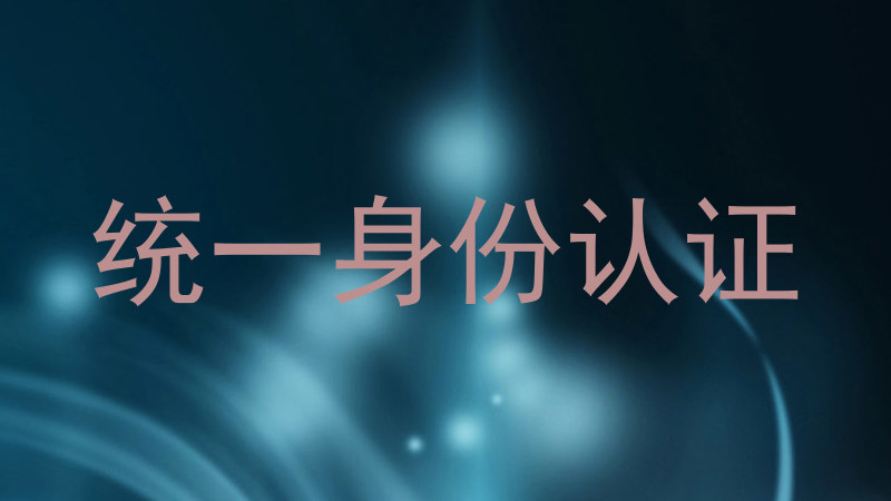 统一身份认证