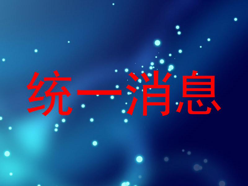 统一消息