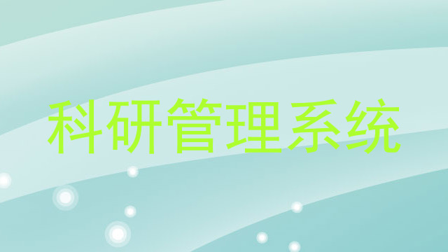 科研管理系统